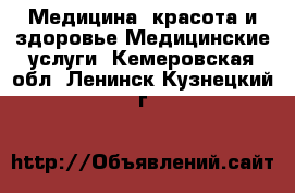 Медицина, красота и здоровье Медицинские услуги. Кемеровская обл.,Ленинск-Кузнецкий г.